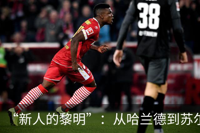 “新人的黎明”：从哈兰德到苏尔克，这些世界杯“新人”值得关注