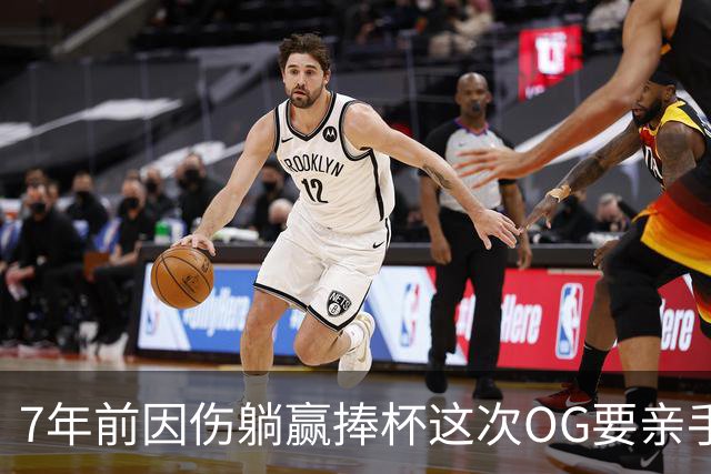 7年前因伤躺赢捧杯这次OG要亲手夺冠 变全能副攻手将自己写入史册